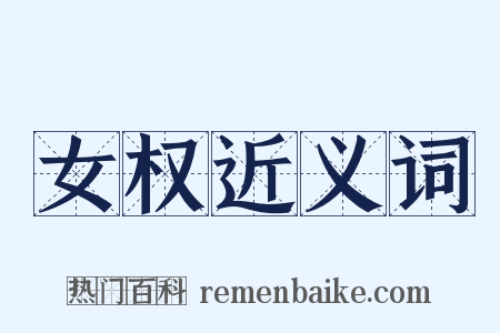 女权近义词是什么意思的图片